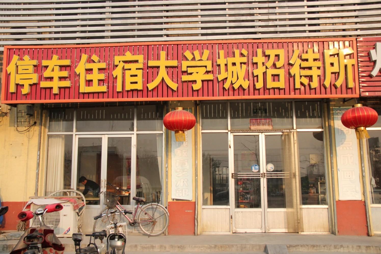 济南大学城招待所