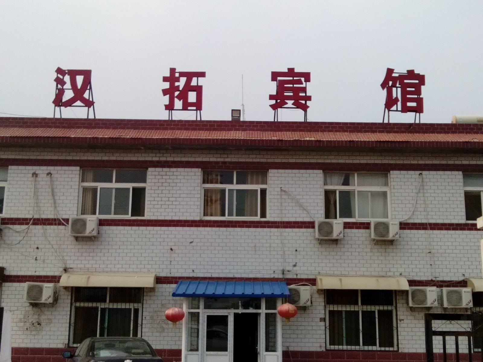 济南汉拓宾馆(西客站)