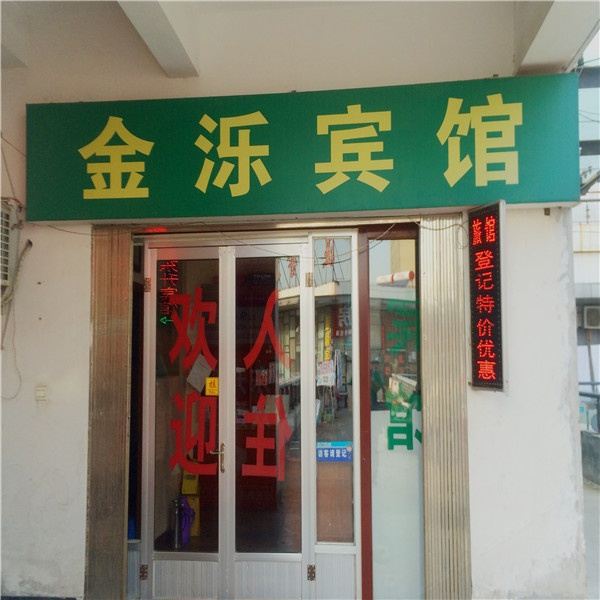 济南金泺宾馆