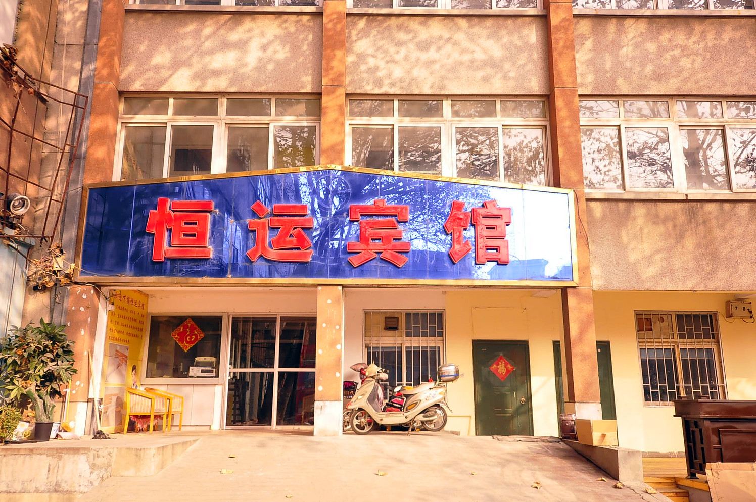 济南恒运商务宾馆