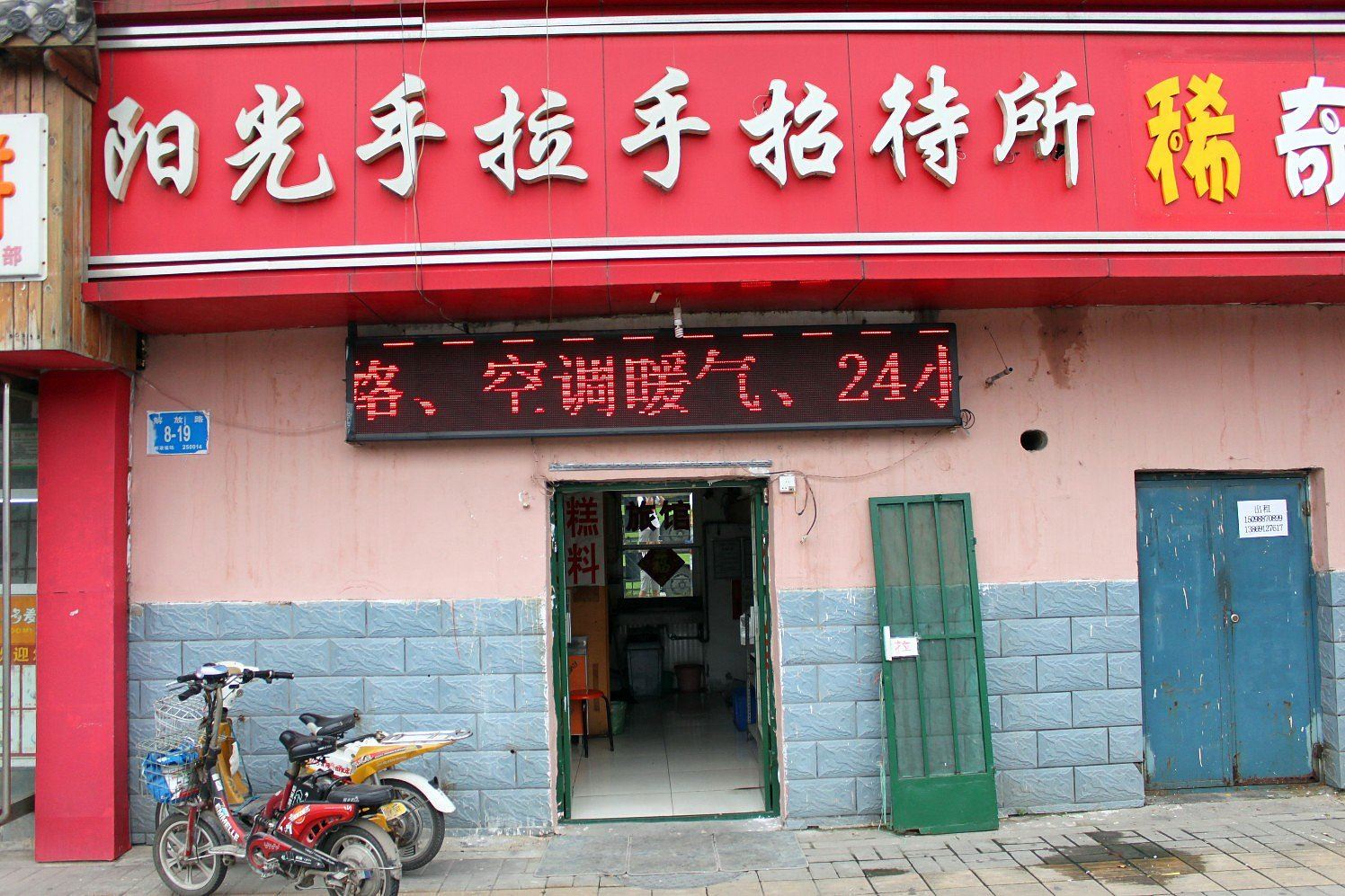 济南阳光手拉手招待所