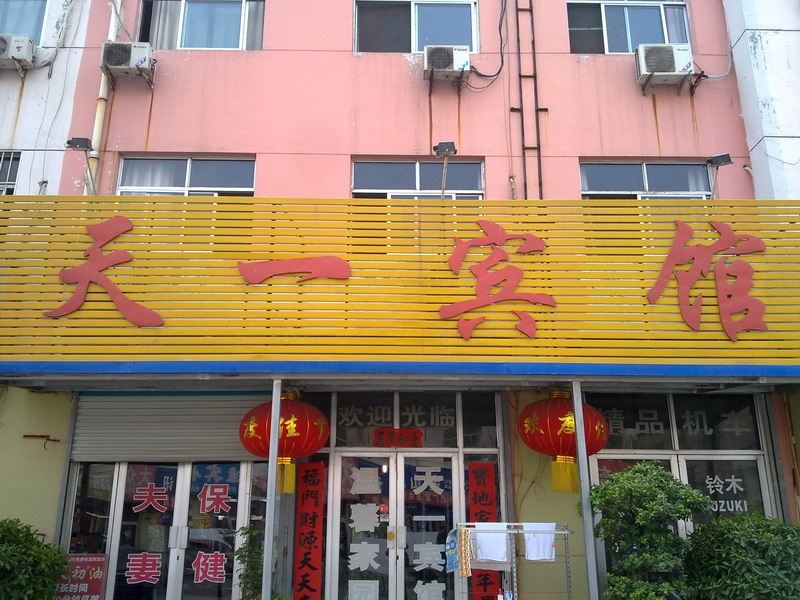 济南天一宾馆