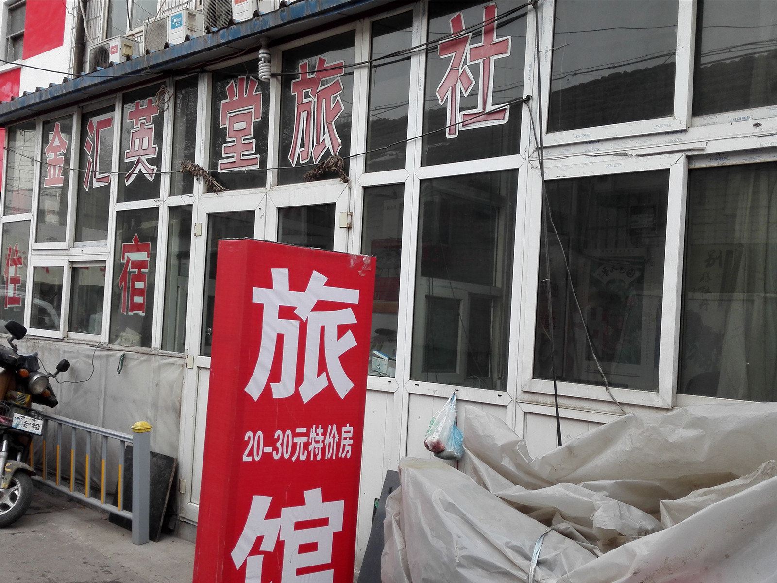 济南金英堂旅社