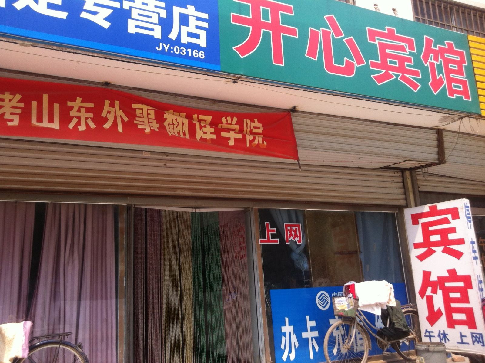 开心宾馆(济南一店)