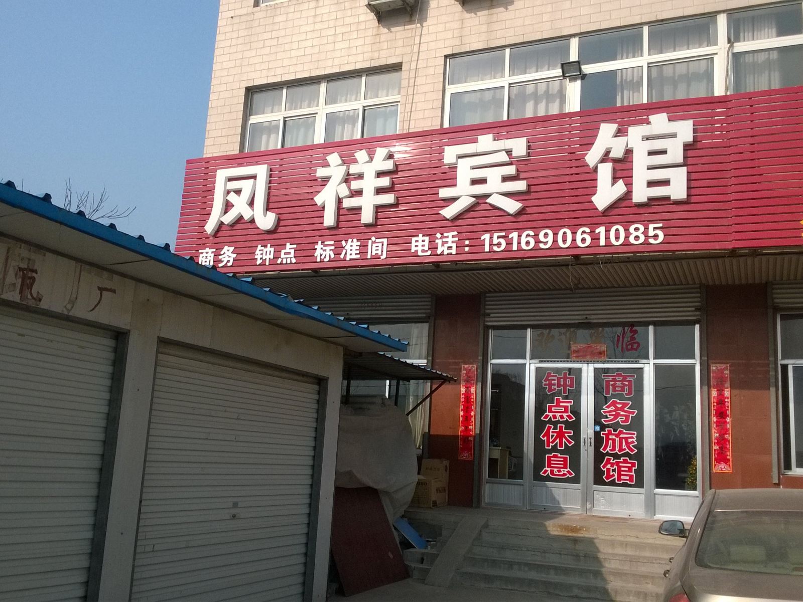 济南凤祥宾馆