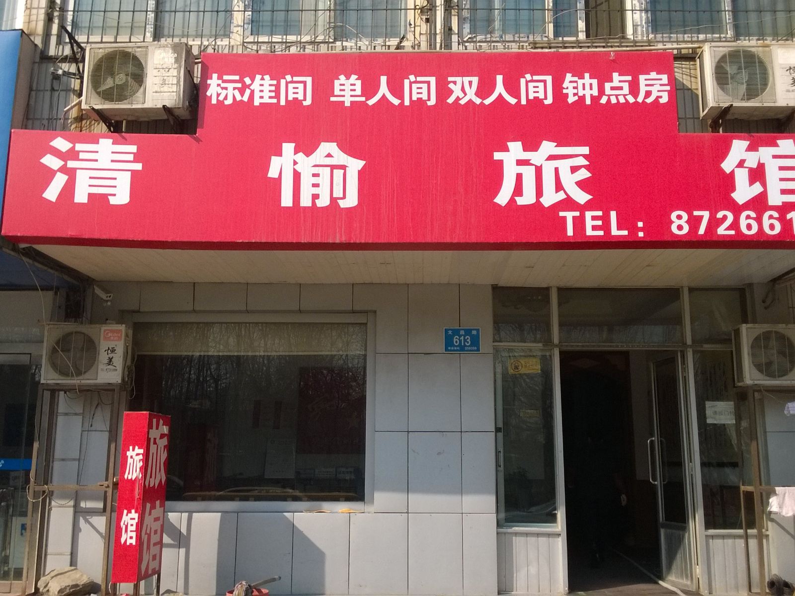 济南清愉旅馆