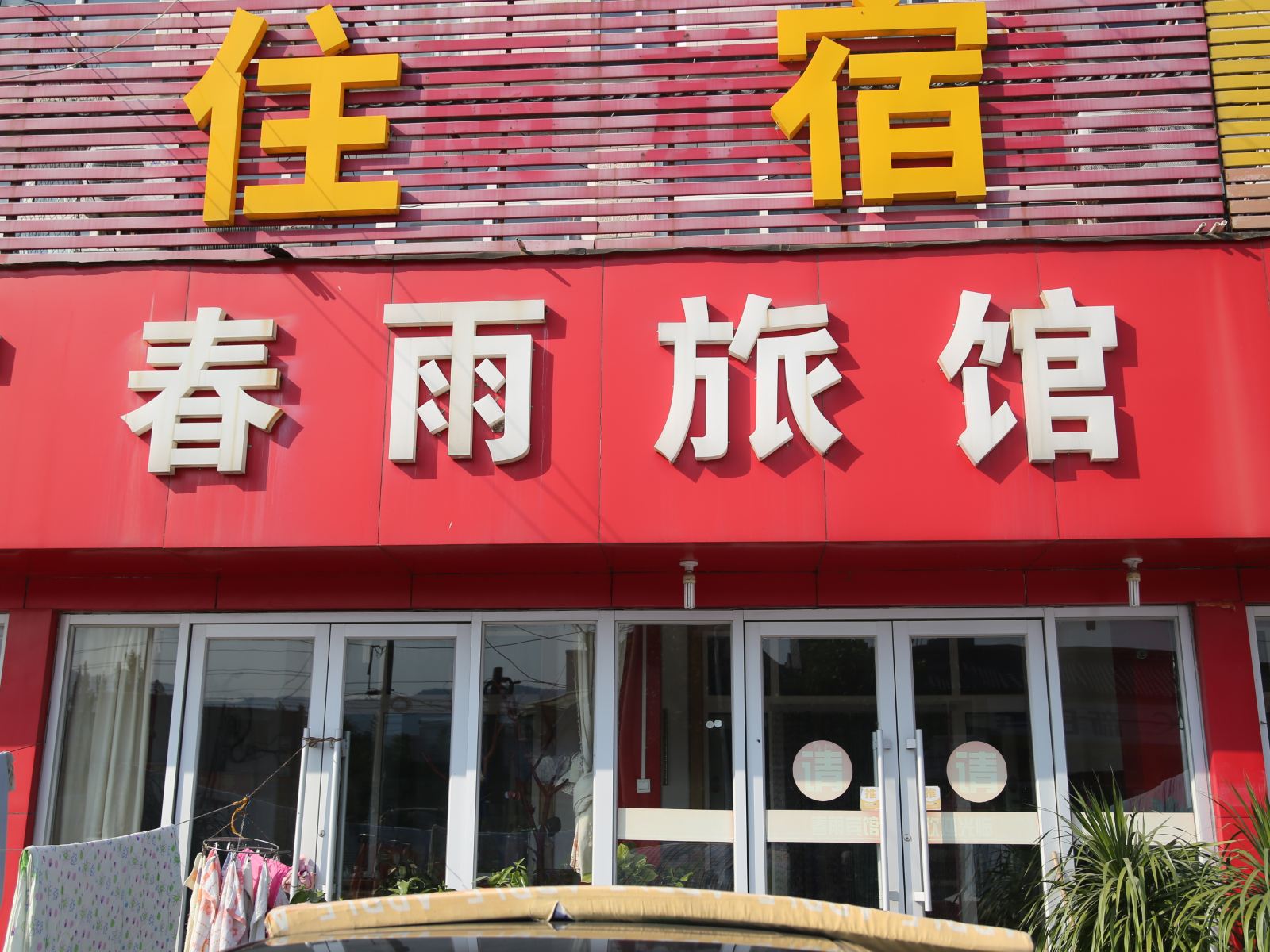 济南春雨旅馆