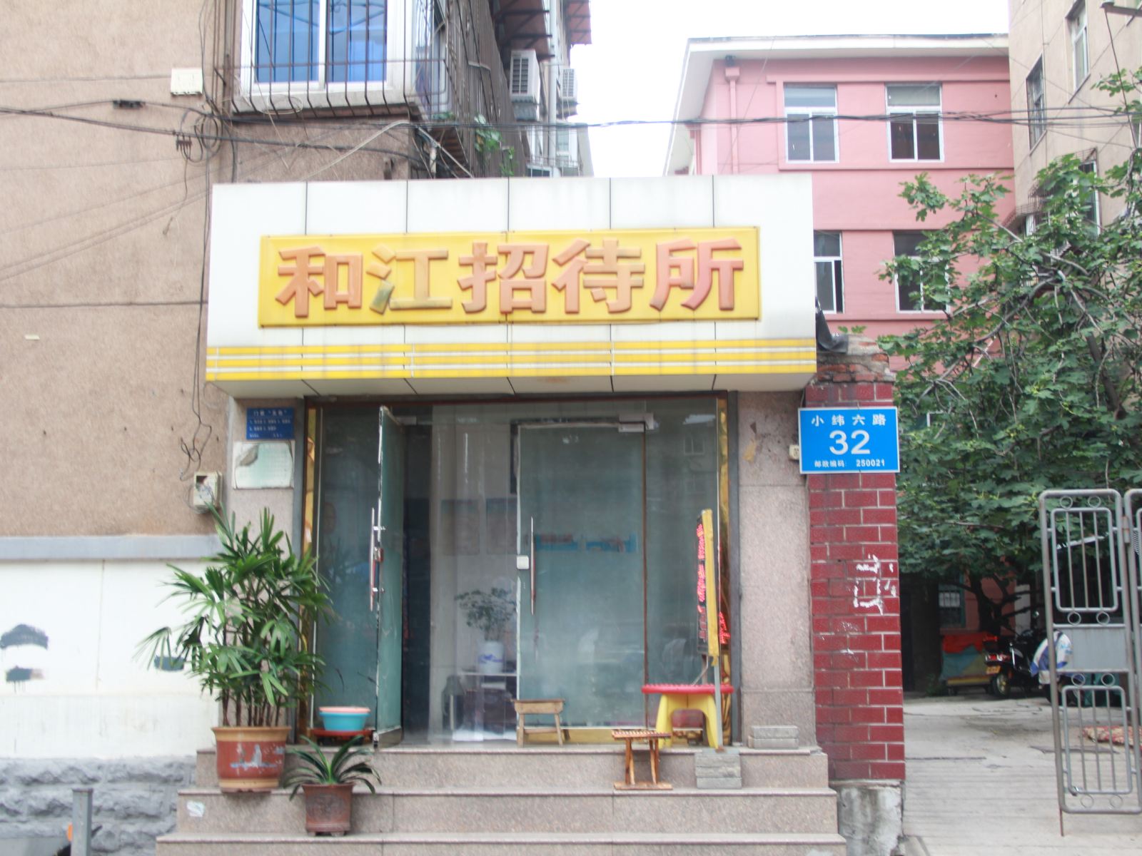 济南和江招待所