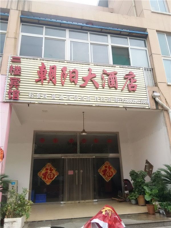 济南朝阳大酒店