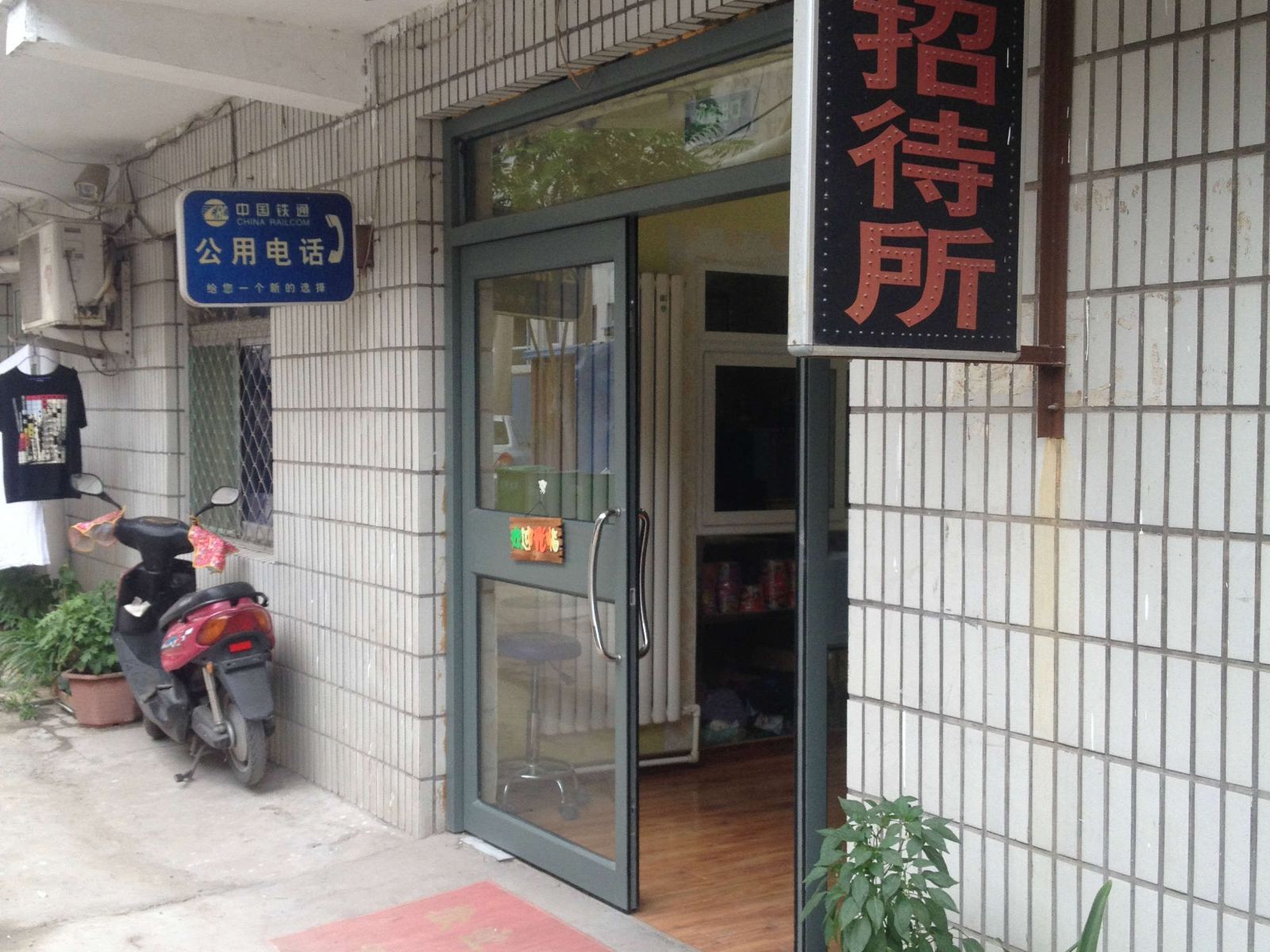 济南泓泉招待所