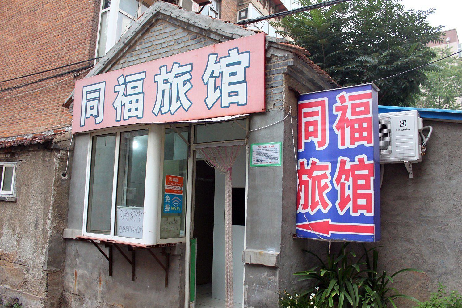 济南同福旅馆