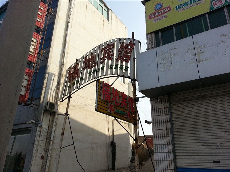 莱芜福地宾馆