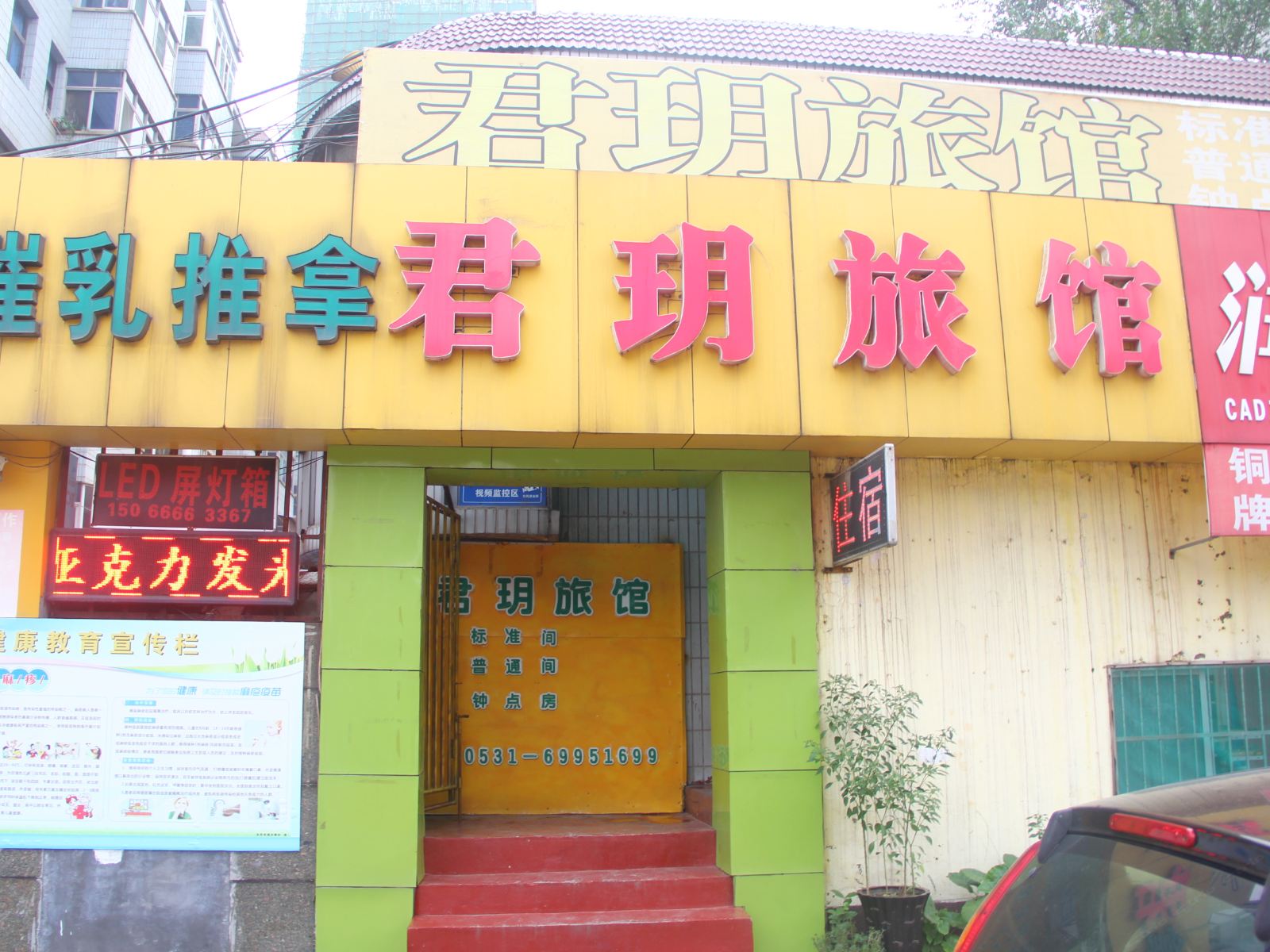 济南君玥旅馆