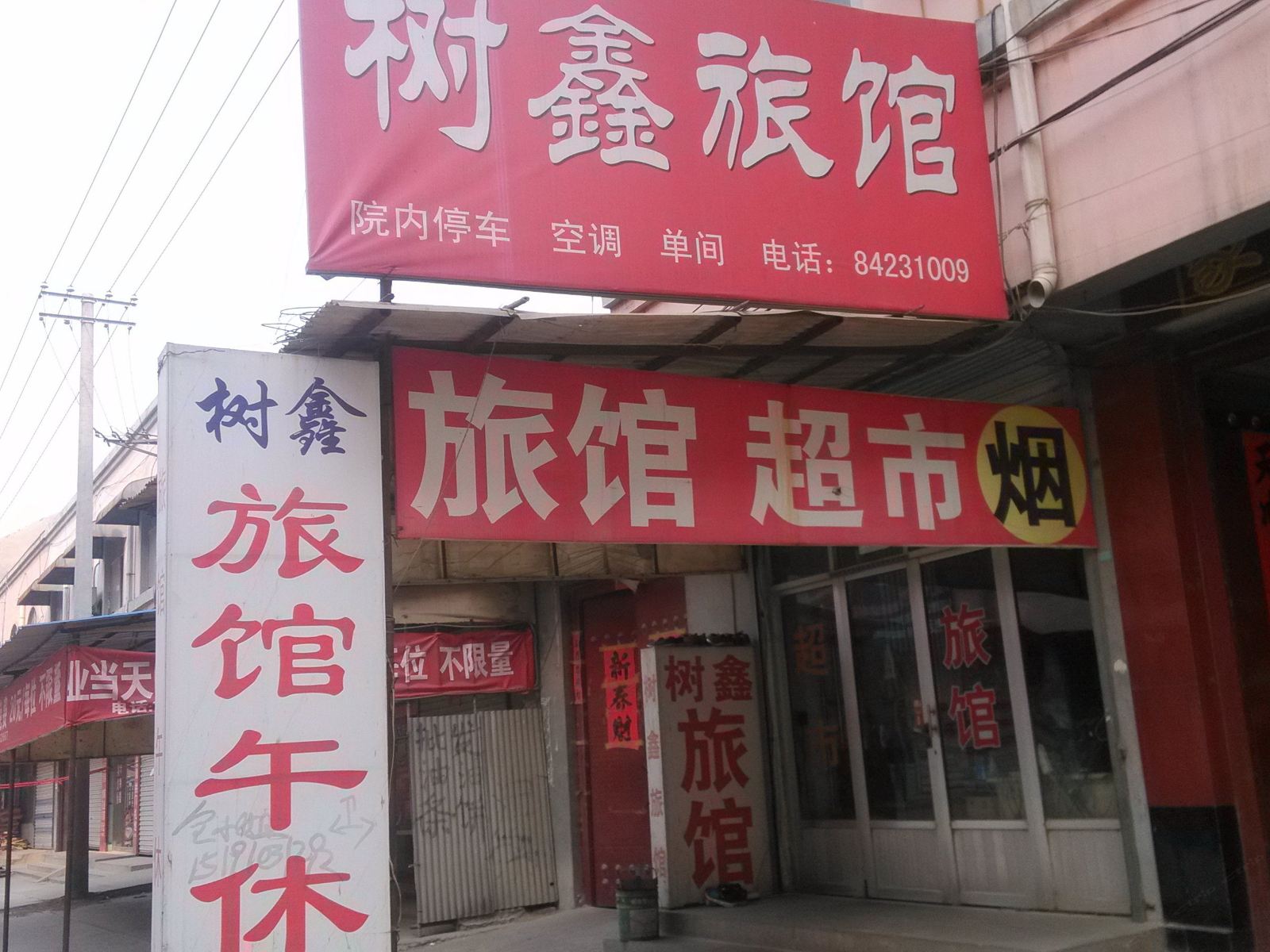 济南树鑫旅馆