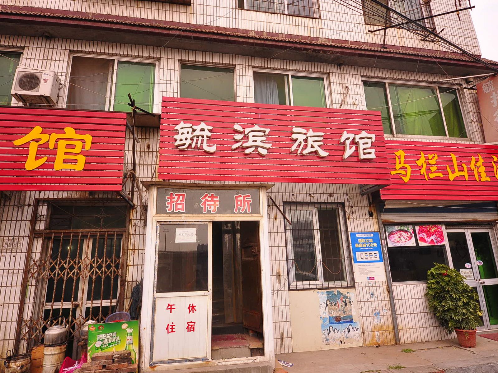 济南毓滨旅馆