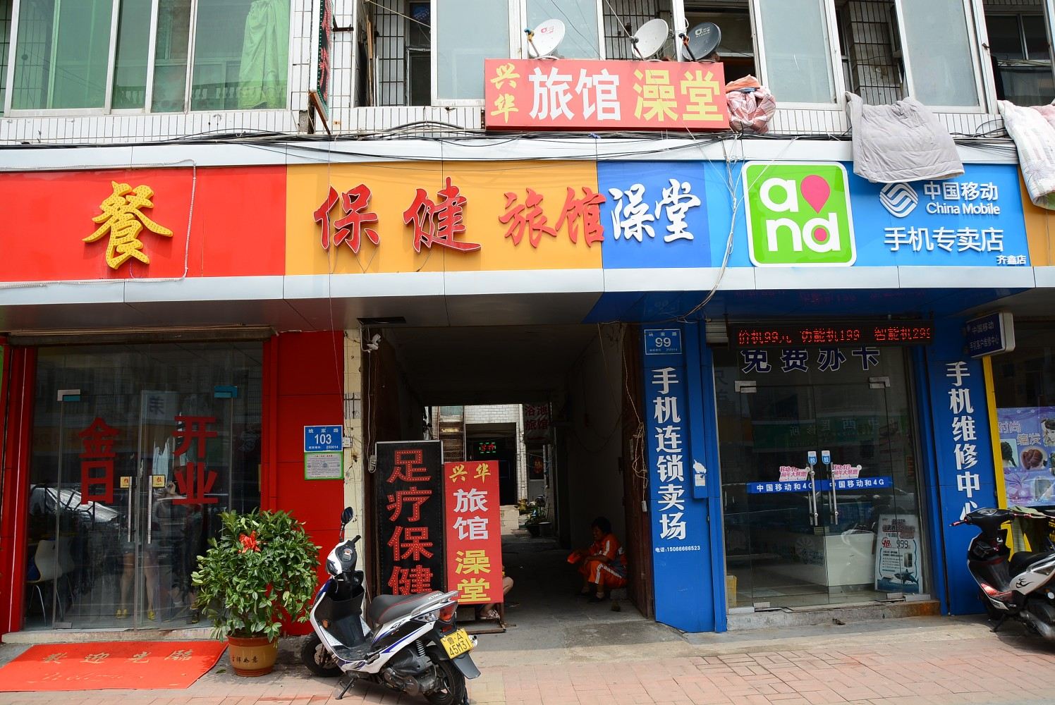 济南兴华旅馆