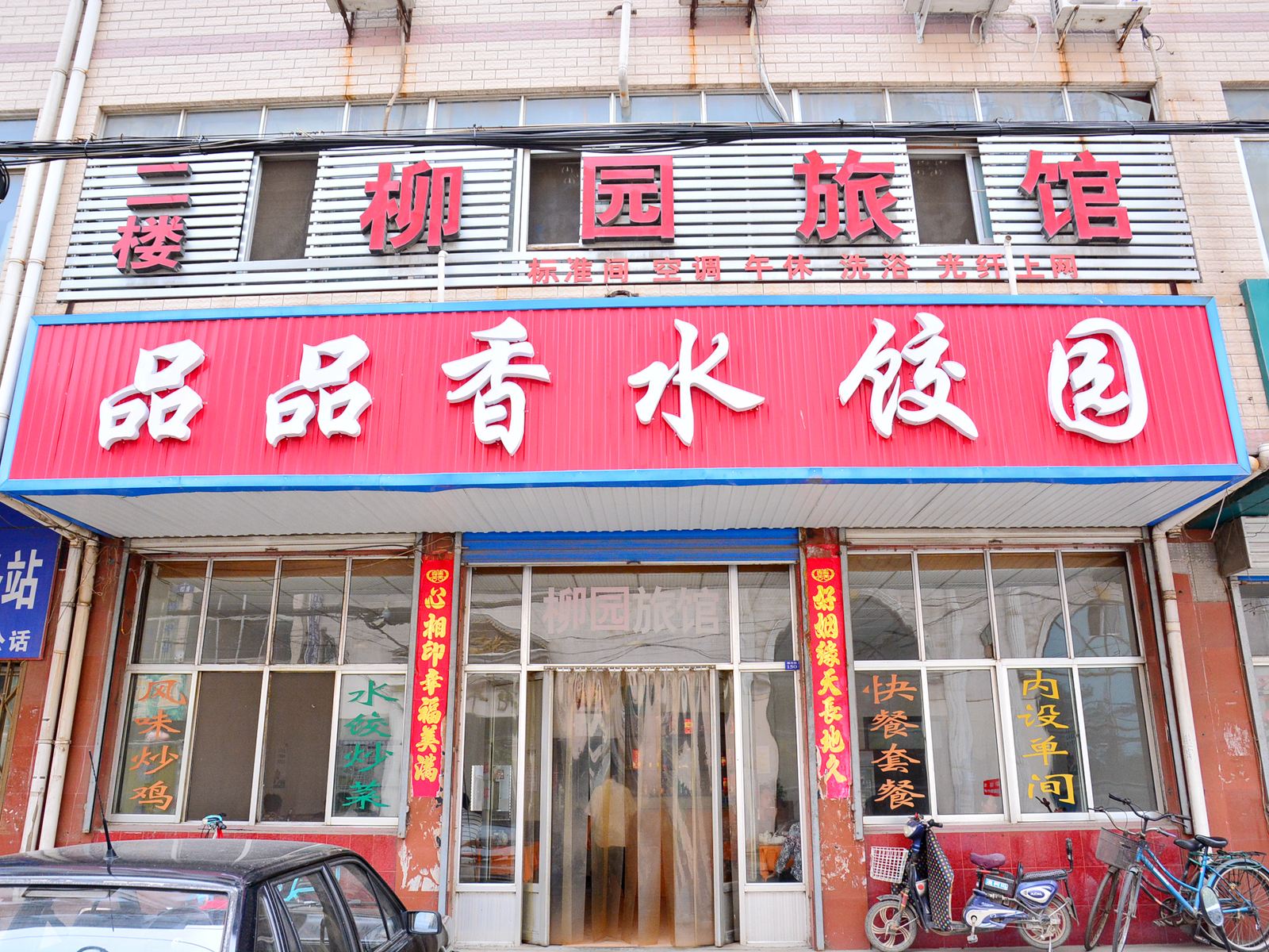 济南柳园旅馆