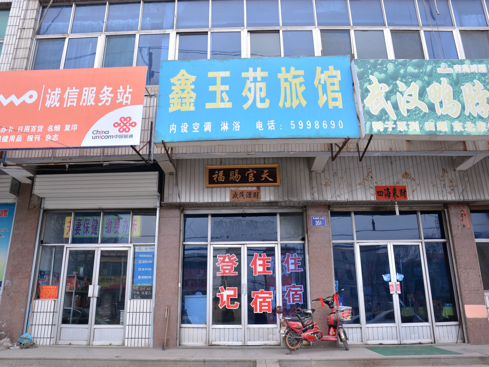 济南鑫玉苑旅馆