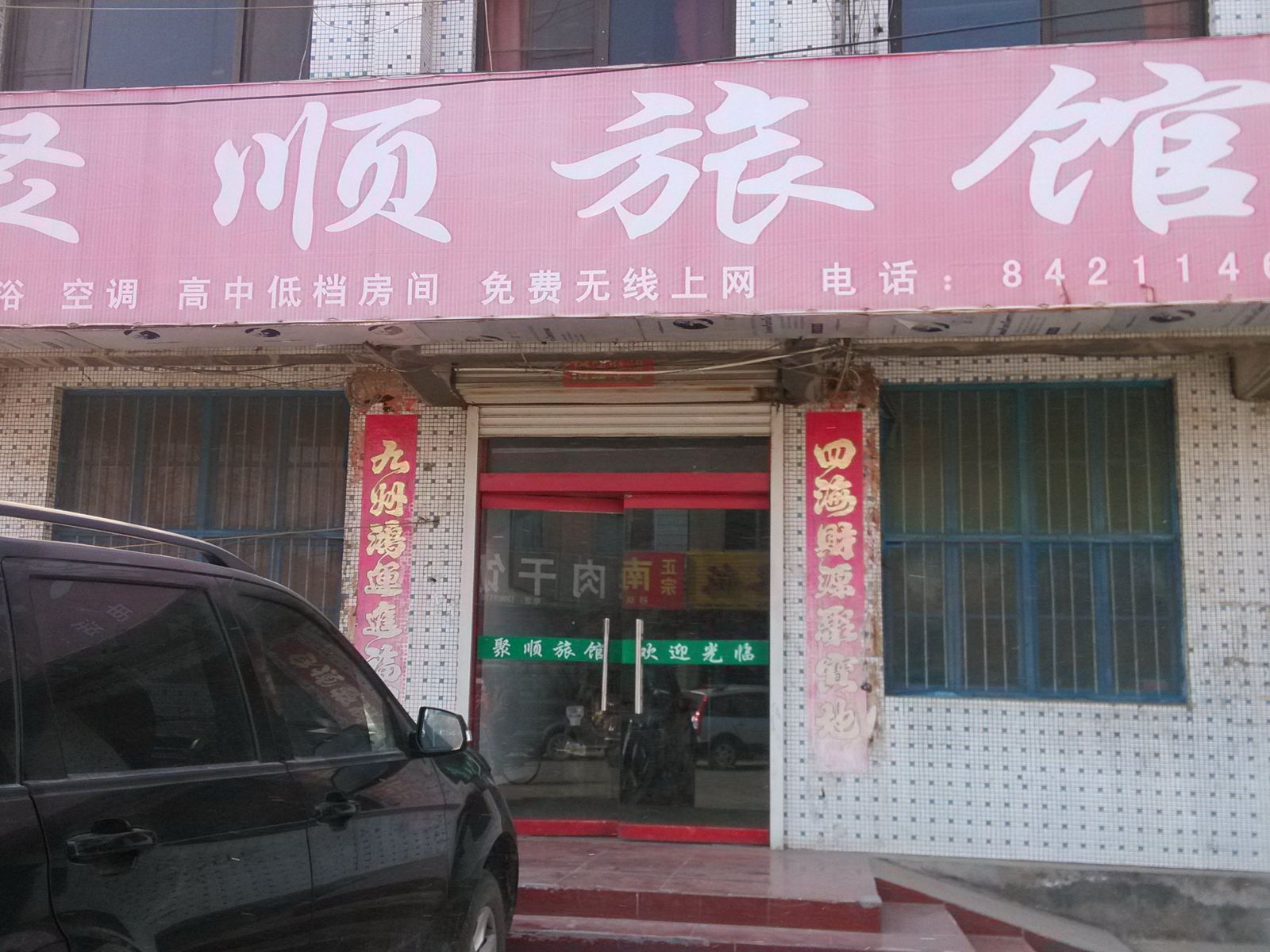 济南聚顺旅馆