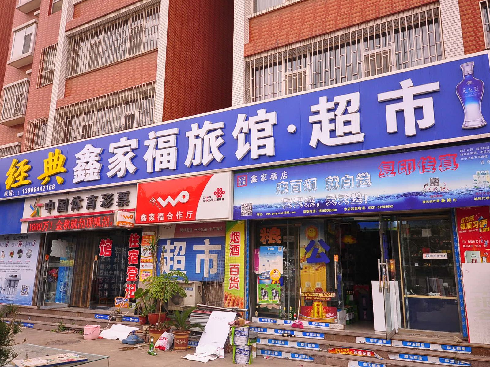 济南鑫家福旅馆
