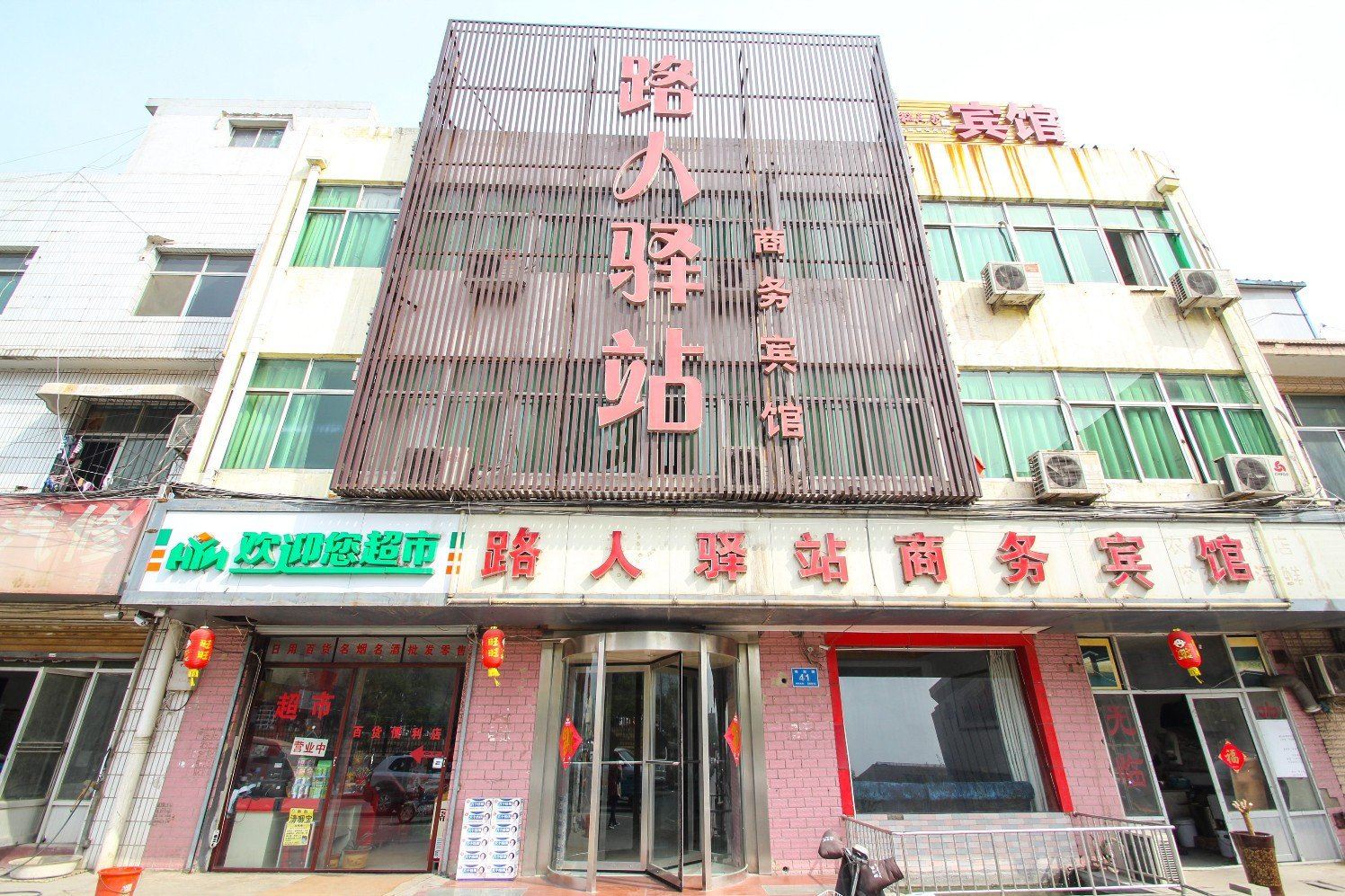 济南路人驿站商务酒店