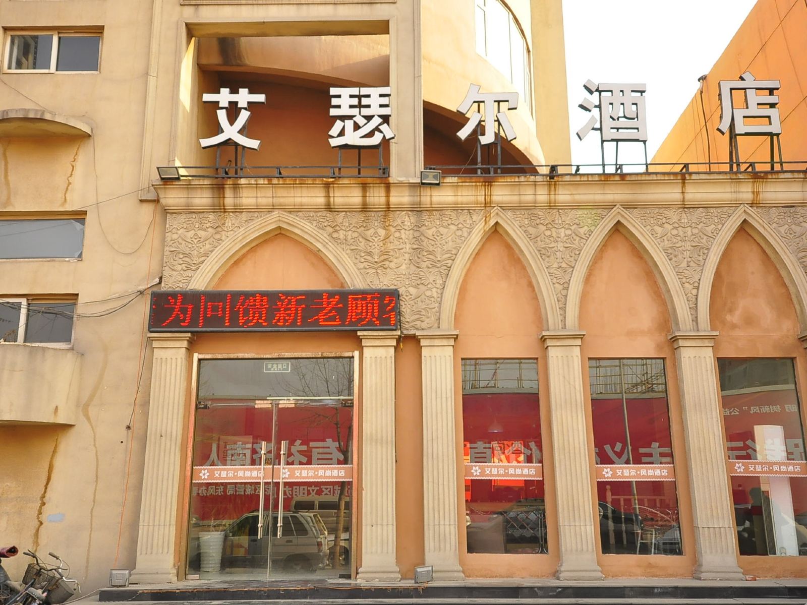 济南艾瑟尔风尚酒店