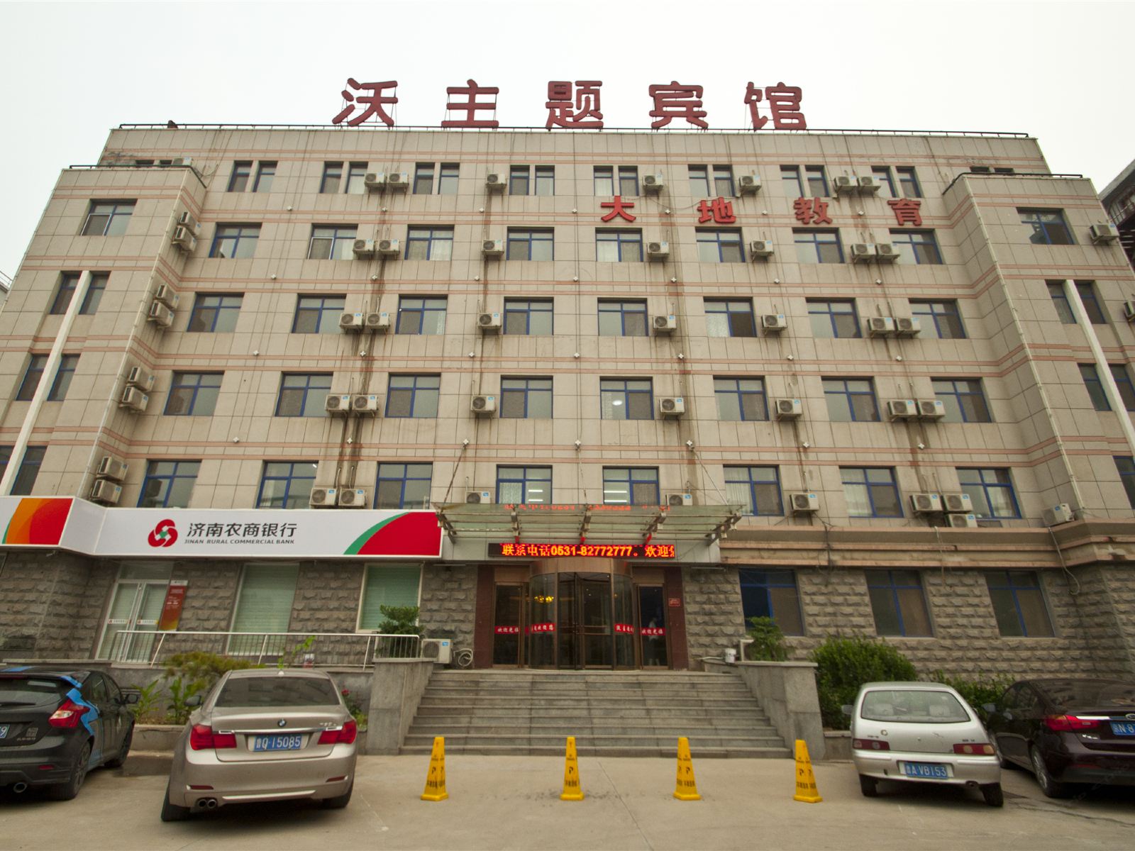 济南沃德主题宾馆