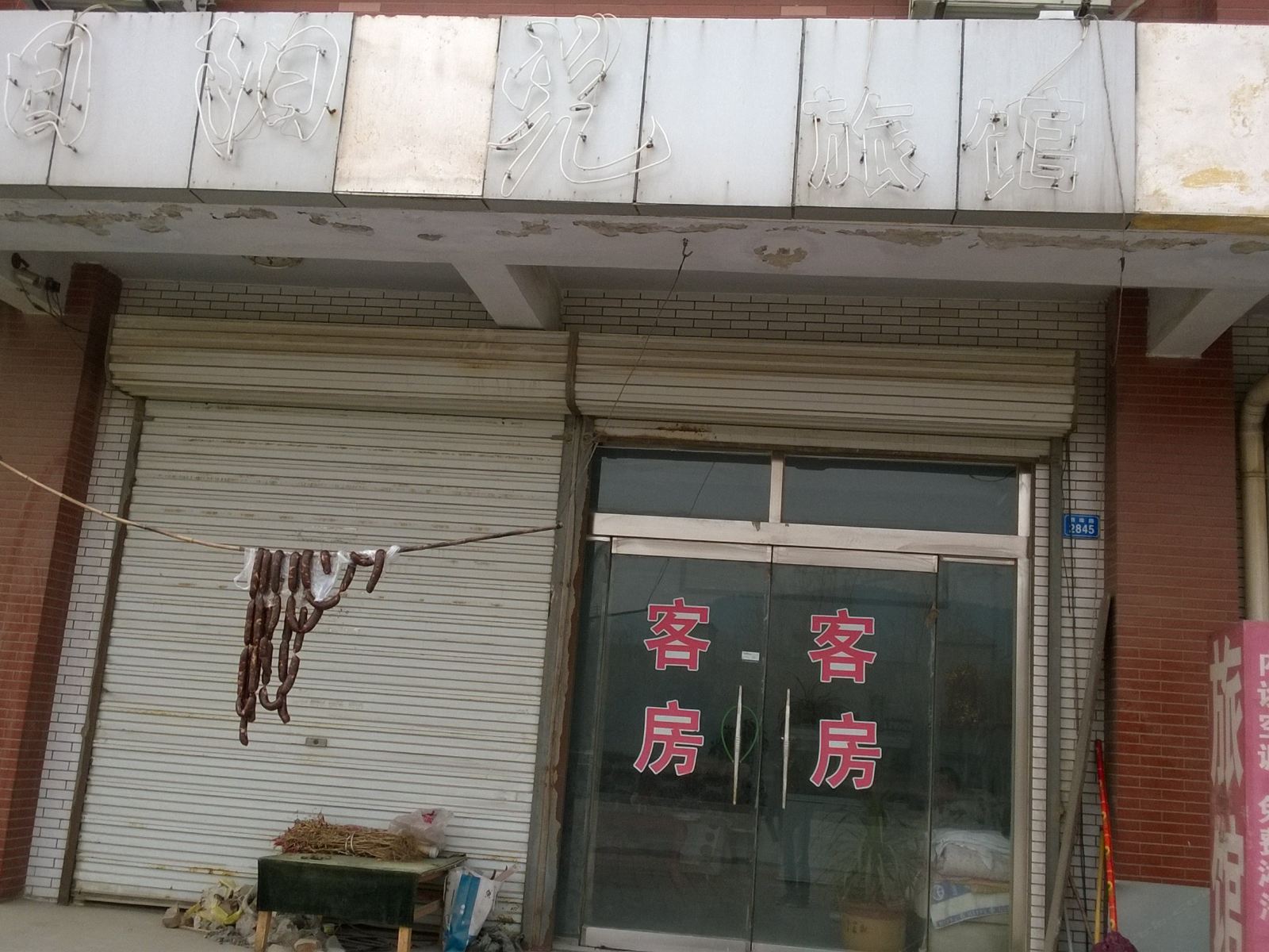 济南旭日阳光宾馆