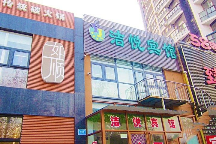 济南洁悦宾馆