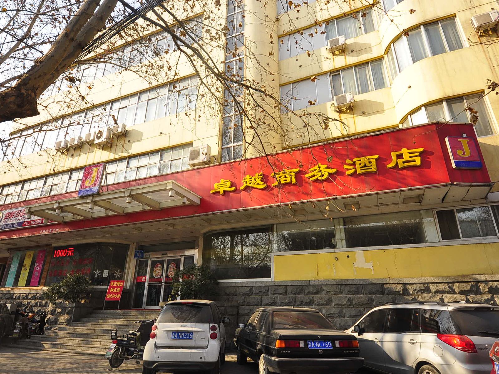 济南卓越商务酒店