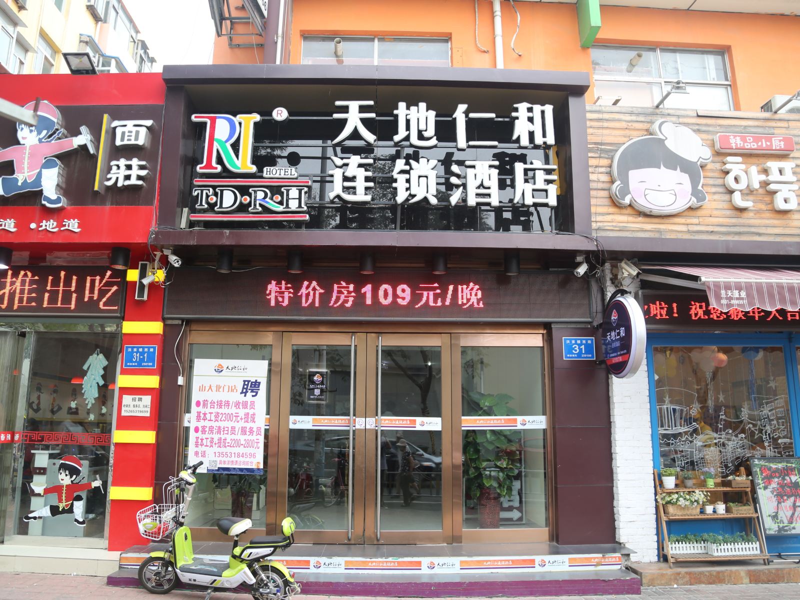 天地仁和连锁酒店(济南山大北门店)