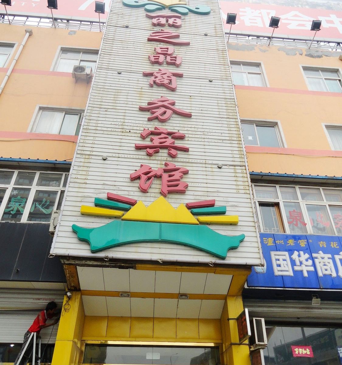 济南丽之晶商务宾馆