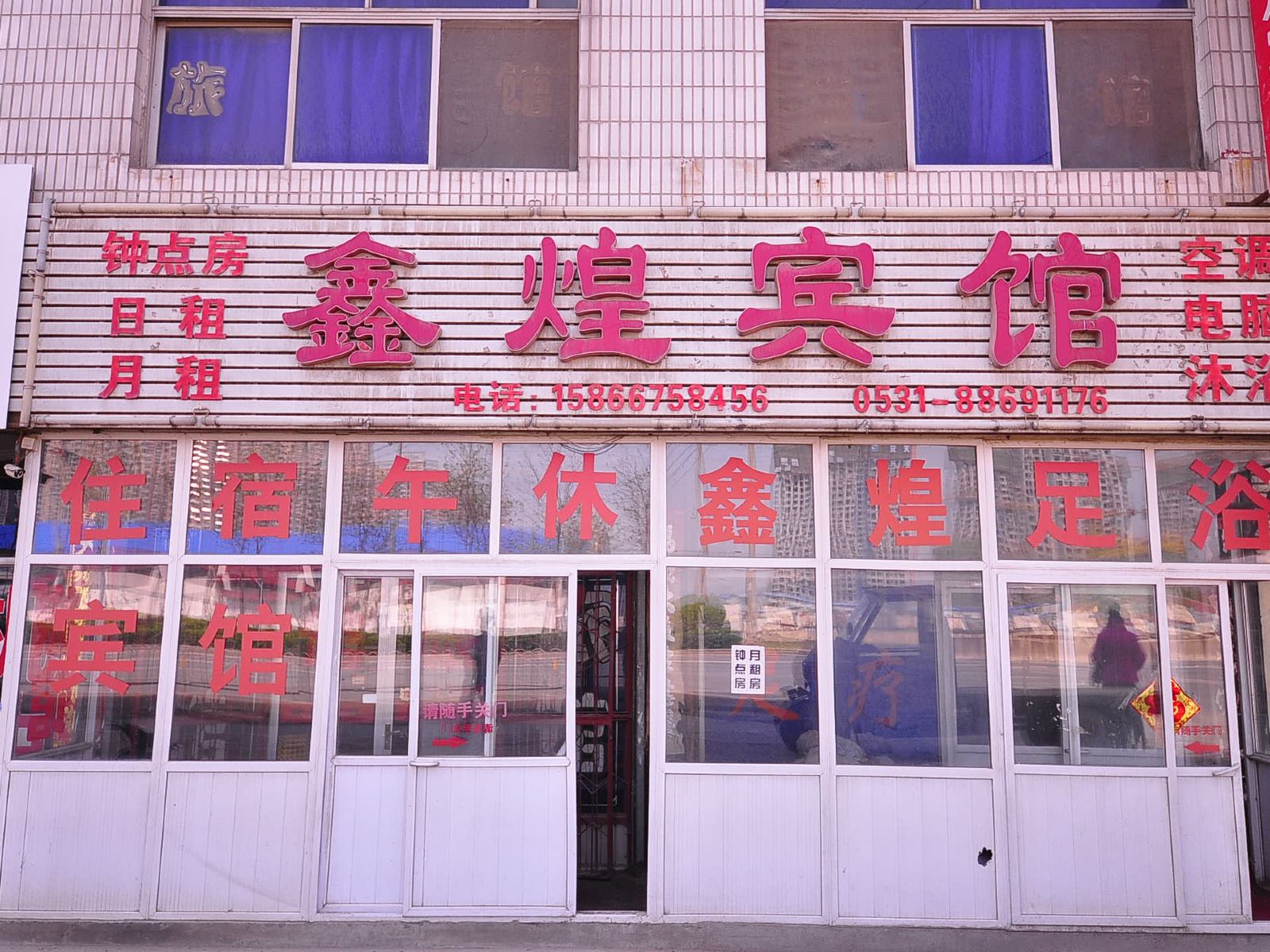 济南鑫煌宾馆