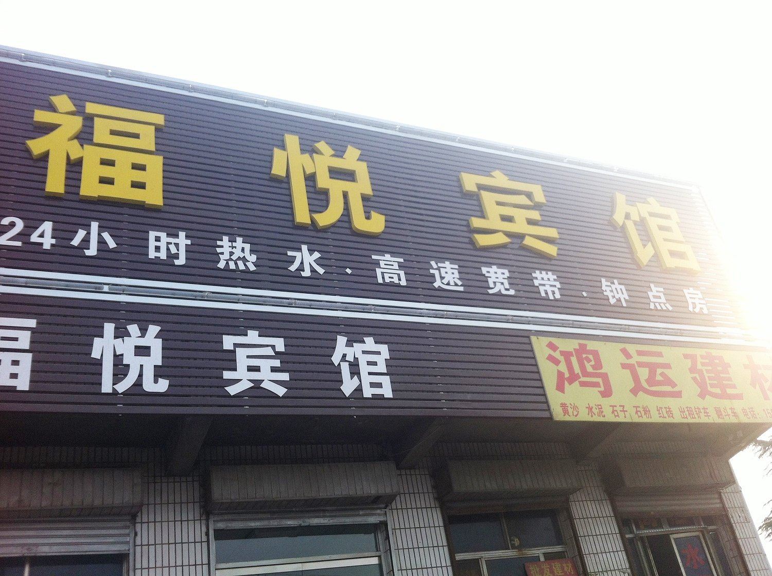 济南福悦宾馆