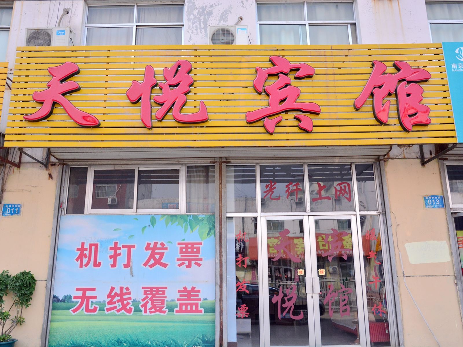 莱芜天悦宾馆