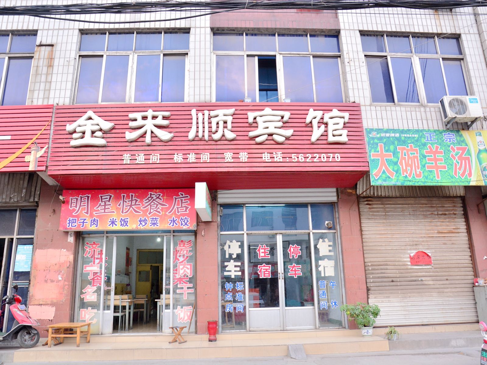 莱芜金来顺宾馆