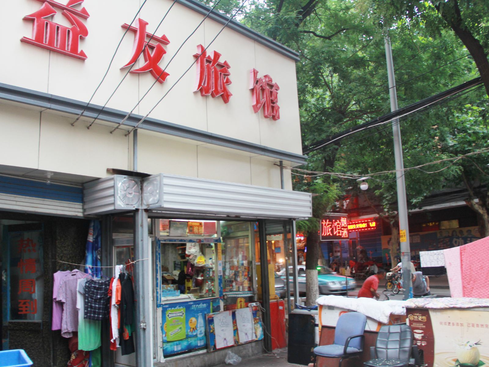 济南益友旅馆