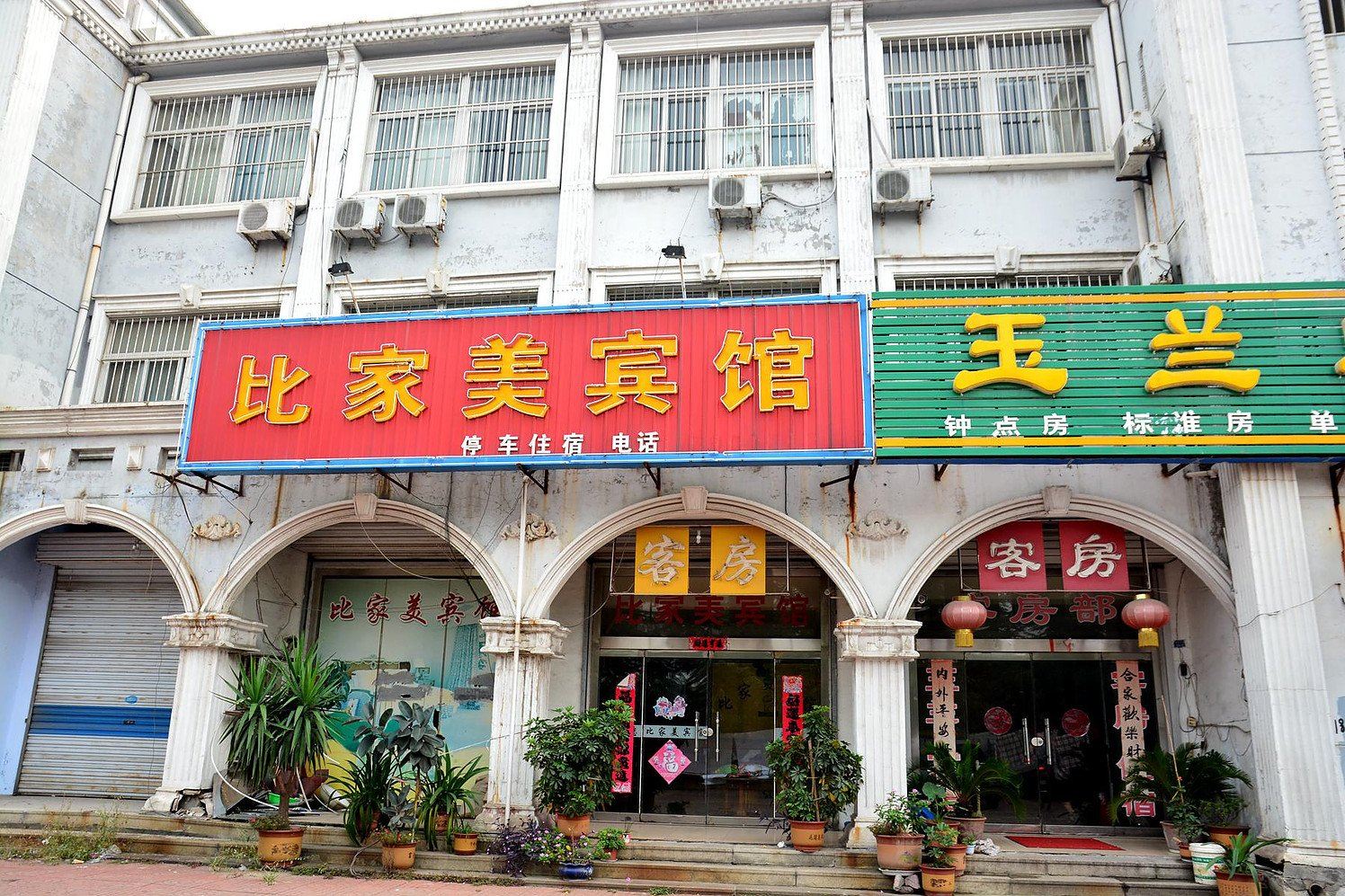 莱芜比家美宾馆