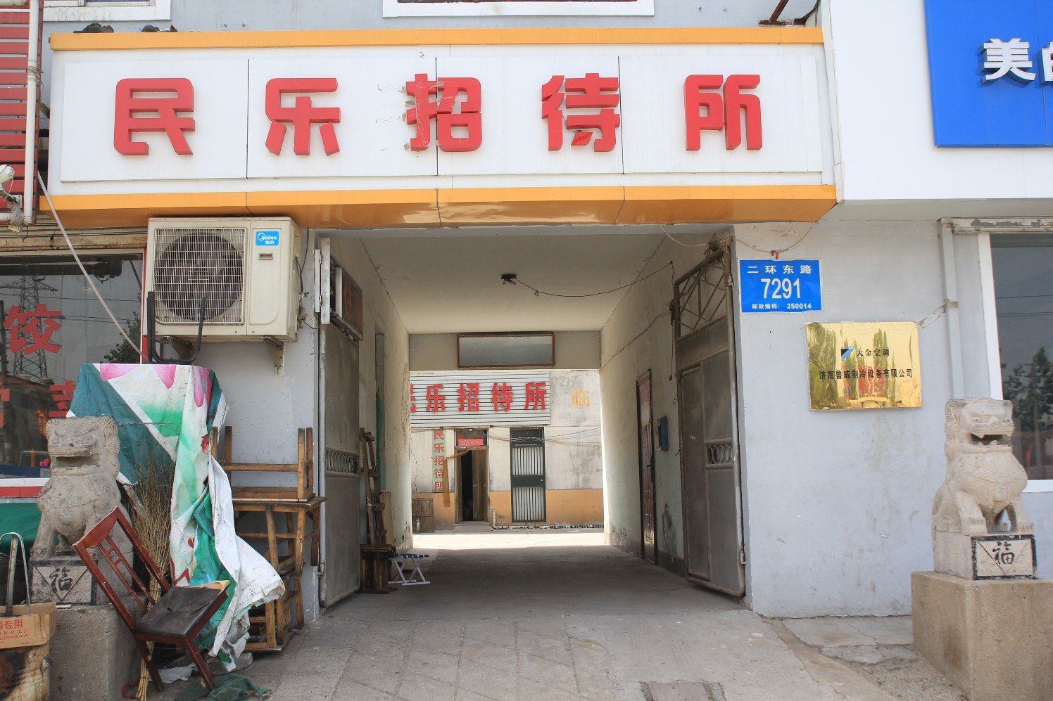 济南民乐招待所