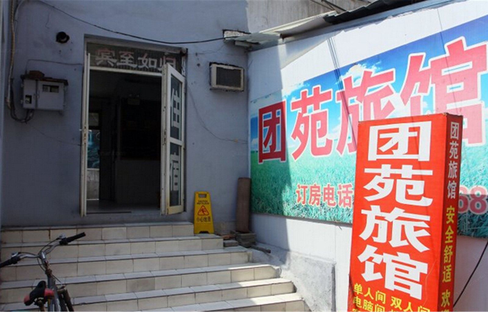 济南团苑旅馆