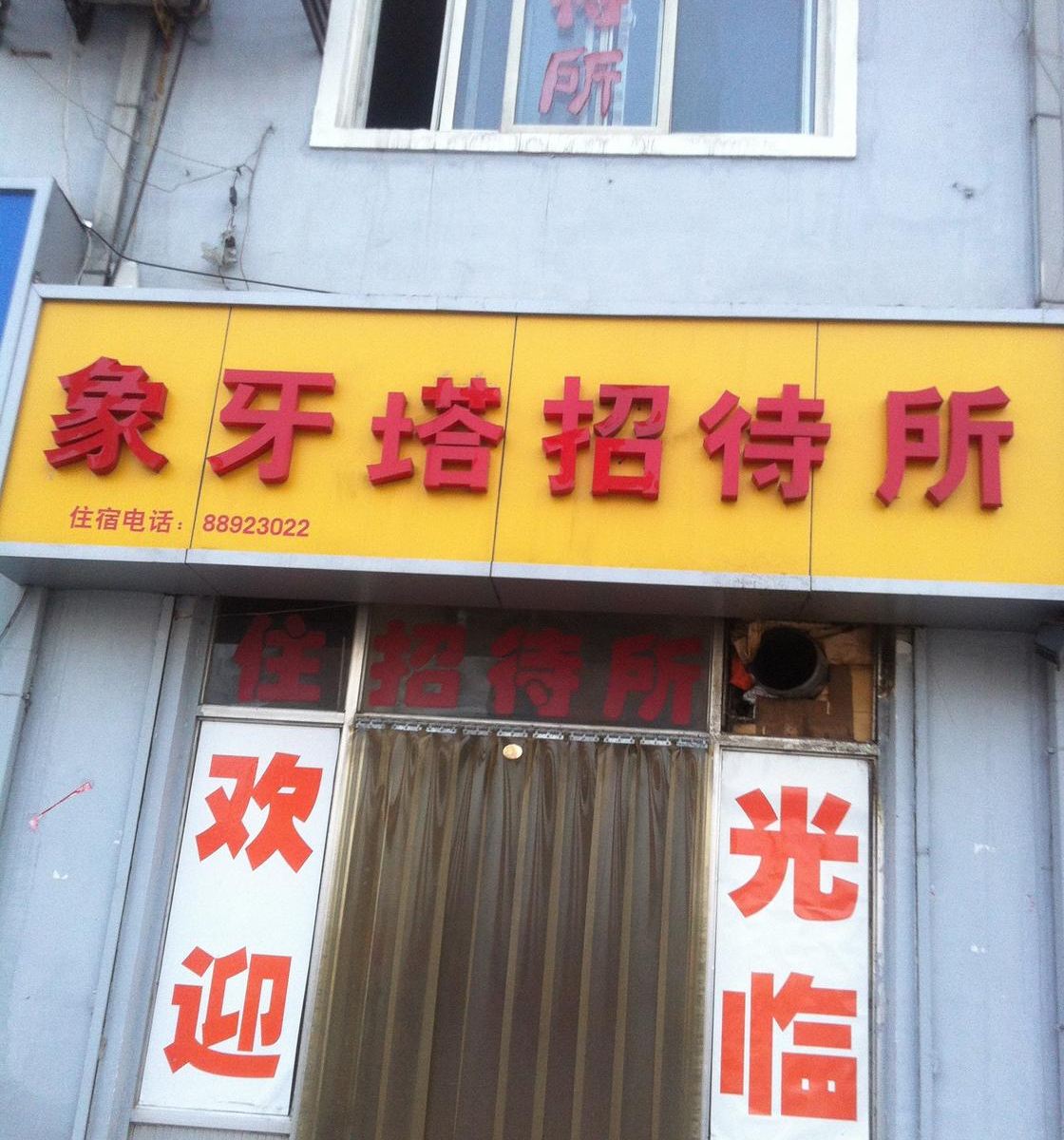 济南象牙塔宾馆