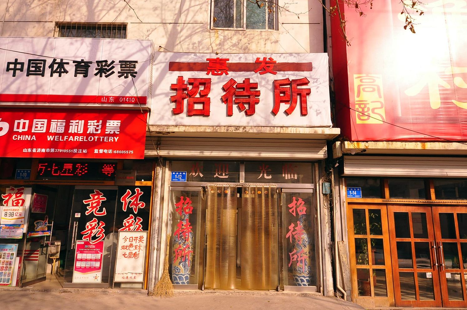 济南惠发招待所