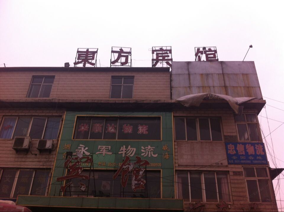 济南东方旅馆