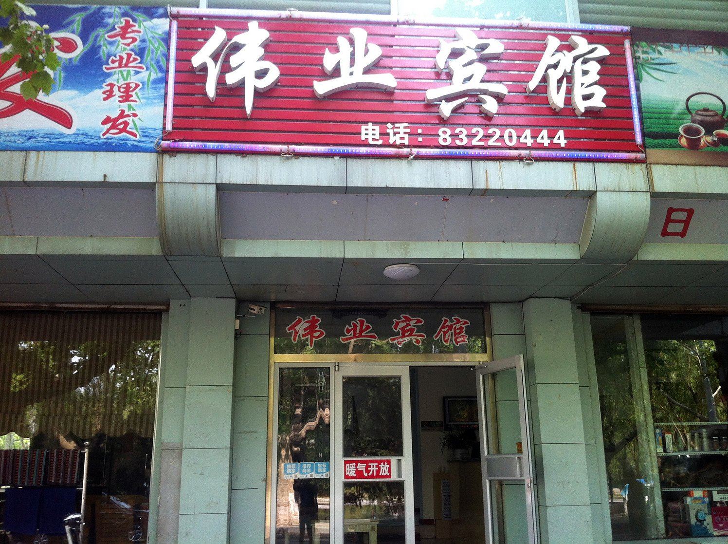济南伟业宾馆