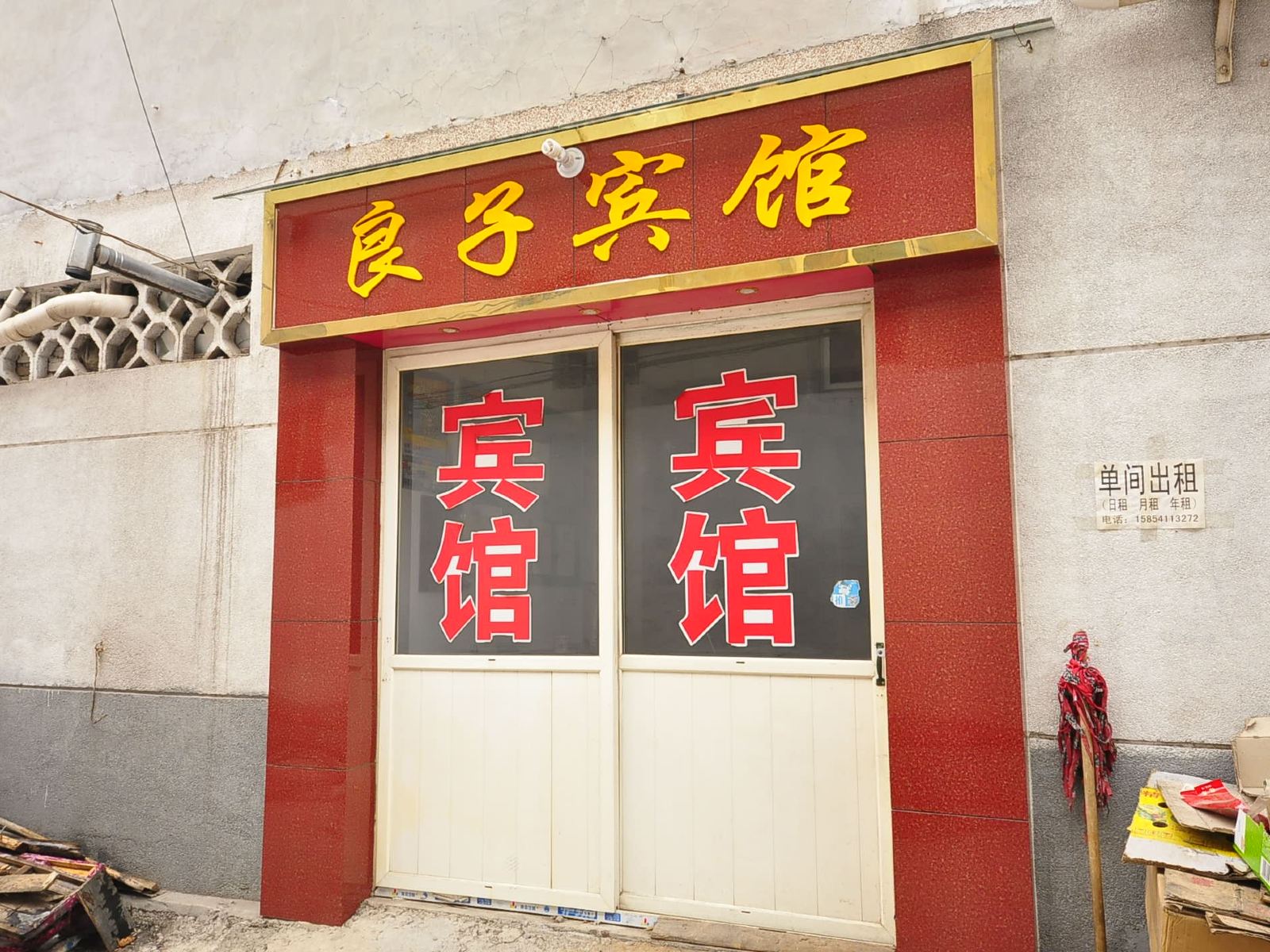济南良子宾馆