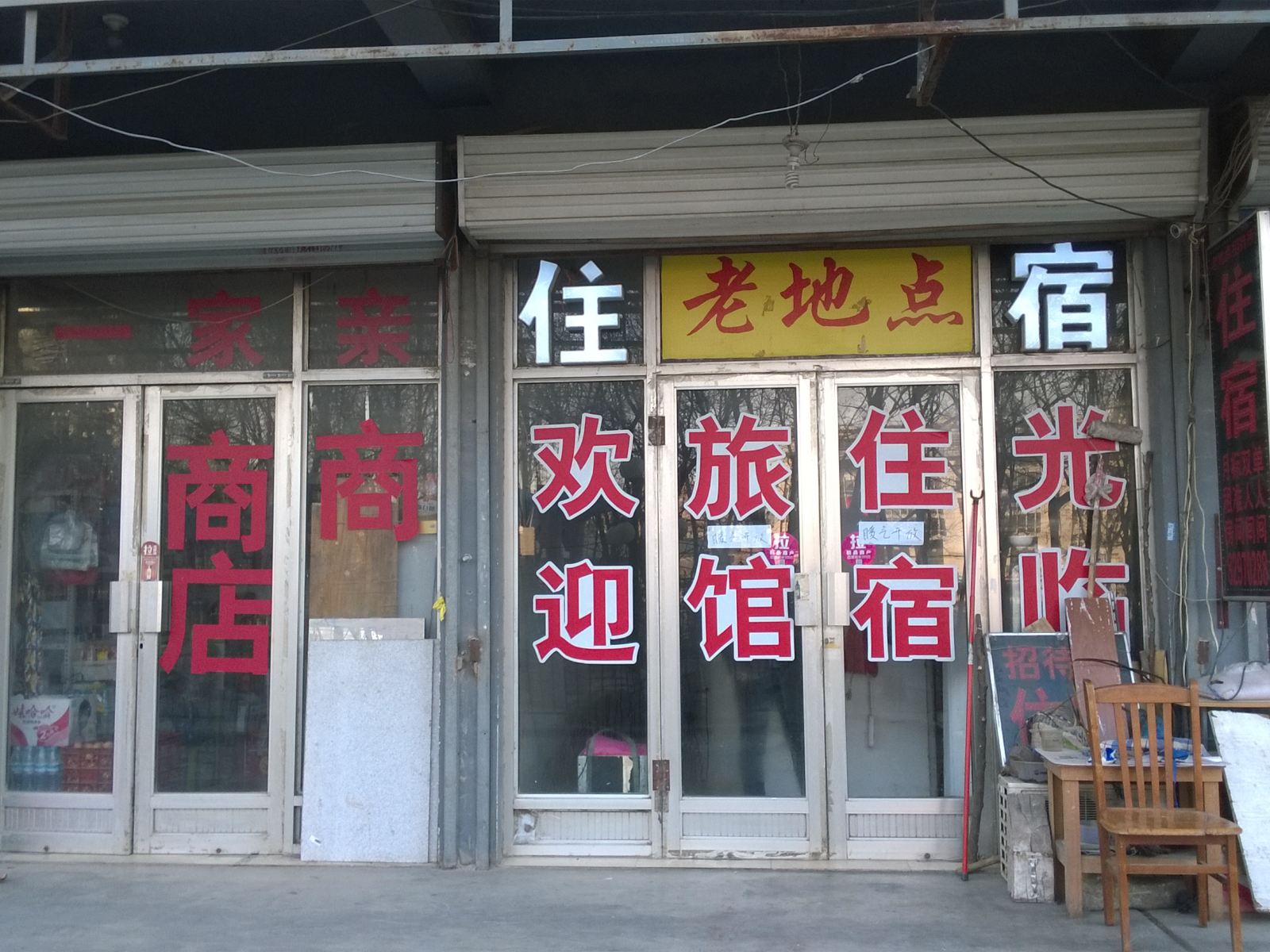 济南老地点招待所