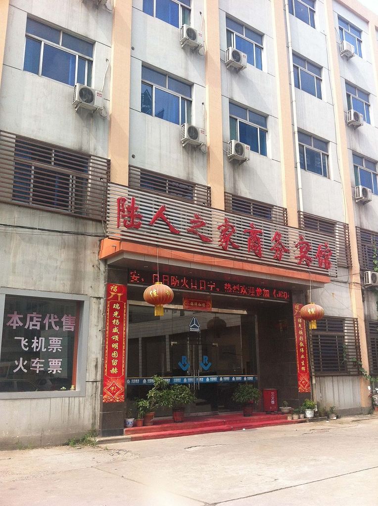 济南陆人之家商务宾馆
