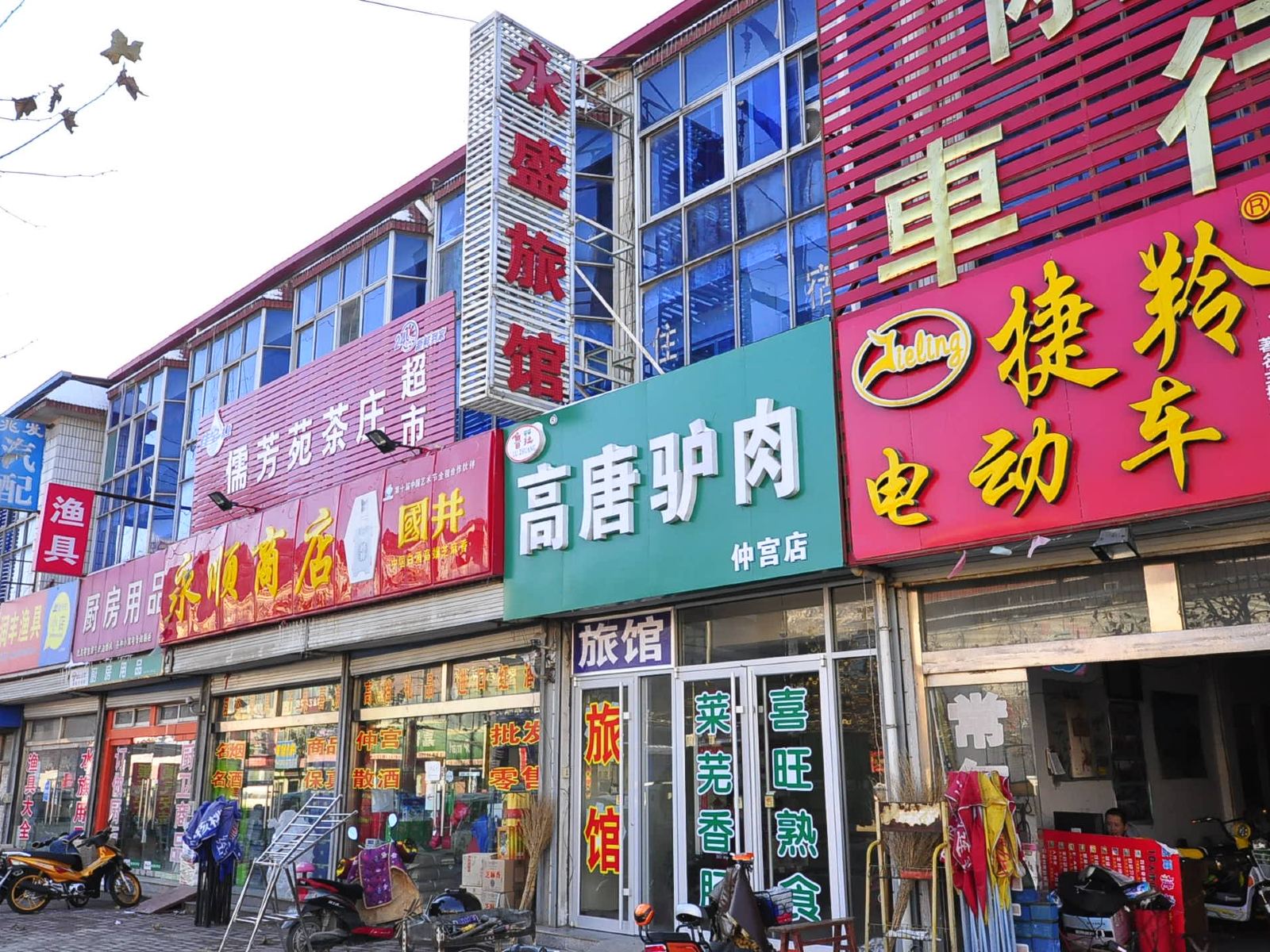 济南永盛旅馆