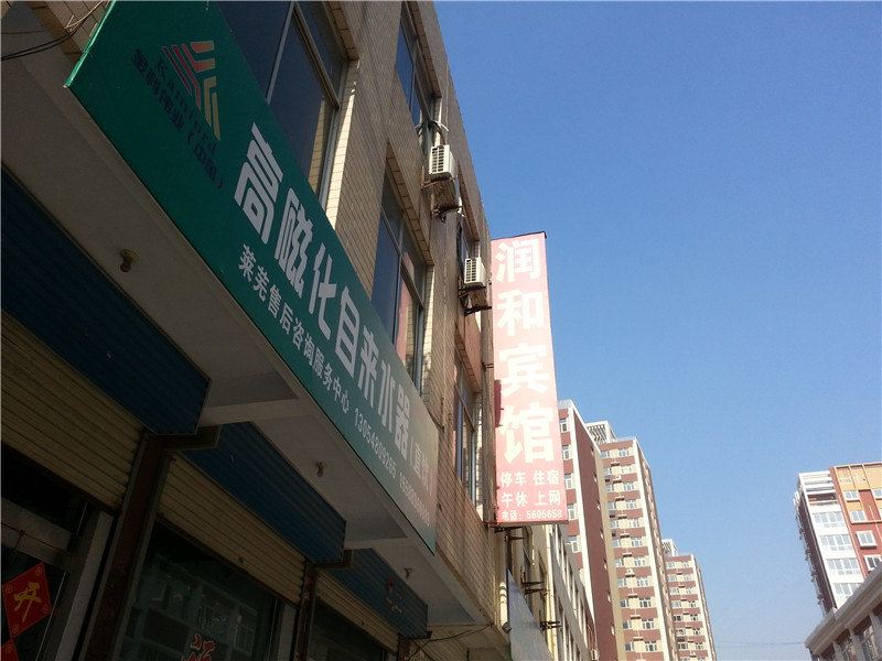 莱芜润和宾馆