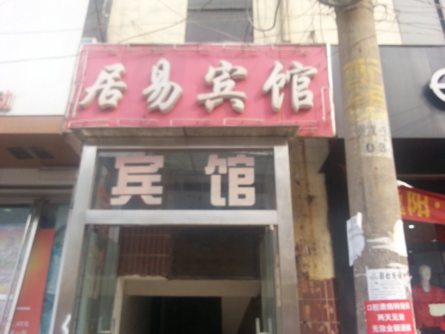 济南居易宾馆